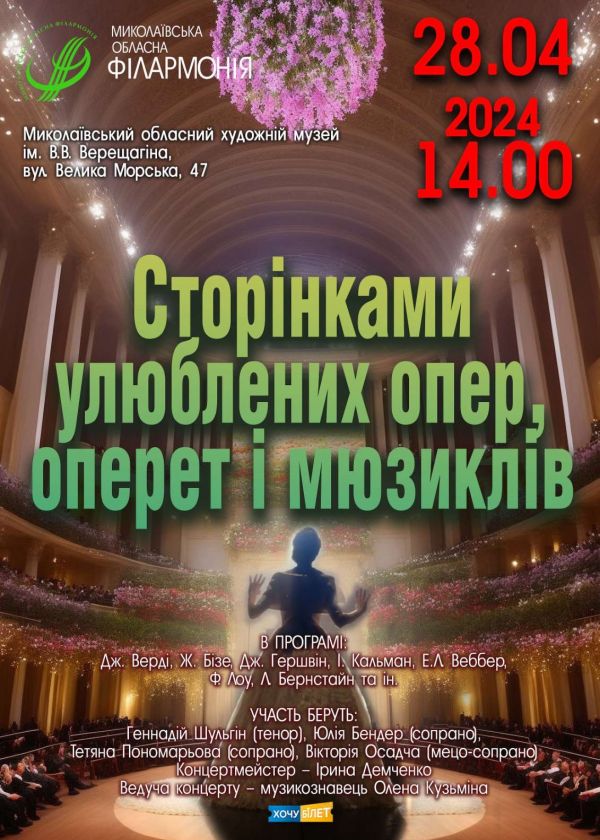 Сторінками улюблених опер, оперет і мюзиклів (28.04)